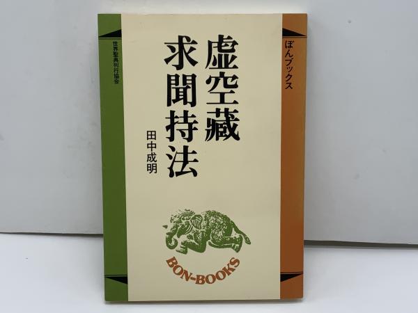 【中古】 虚空蔵求聞持法/世界聖典刊行協会/田中成明（仏教） 虚空蔵求聞持法(田中成明 著) / 古本、中古本、古書籍の通販は