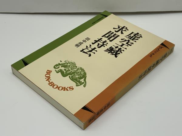 【中古】 虚空蔵求聞持法/世界聖典刊行協会/田中成明（仏教） 虚空蔵求聞持法(田中成明 著) / 古本、中古本、古書籍の通販は