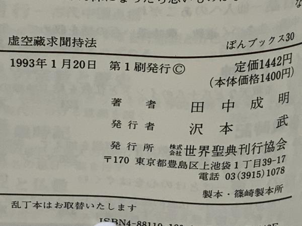 虚空蔵求聞持法(田中成明 著) / 古本、中古本、古書籍の通販は
