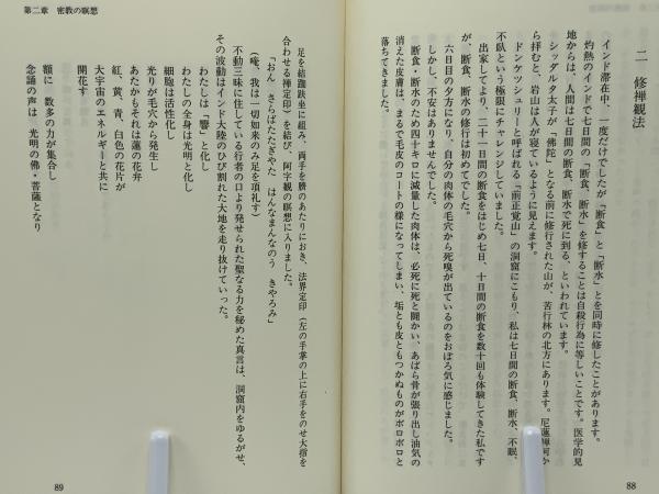 虚空蔵求聞持法(田中成明 著) / 古本、中古本、古書籍の通販は