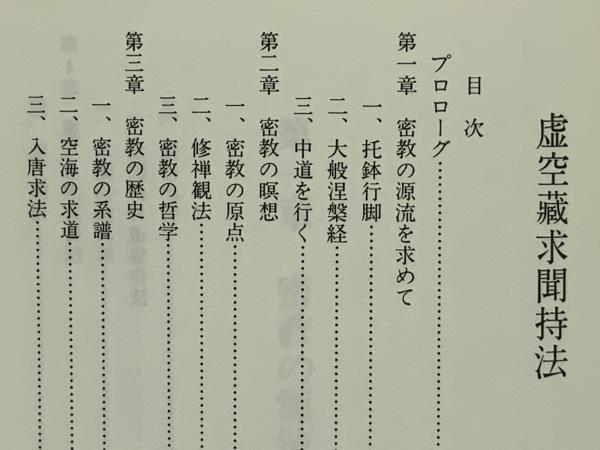 虚空蔵求聞持法(田中成明 著) / 古本、中古本、古書籍の通販は