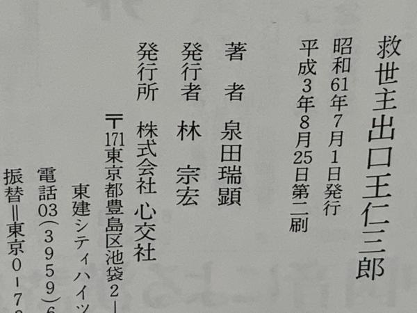 出口王仁三郎 泉田瑞顕 2冊 出口王仁三郎の大警告 大破局