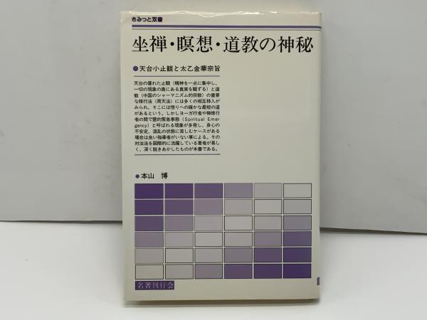 太乙金華宗旨 本山博訳 坐禅・瞑想・道教の神秘 : 天台小止観と太乙金華宗旨(本山博 著