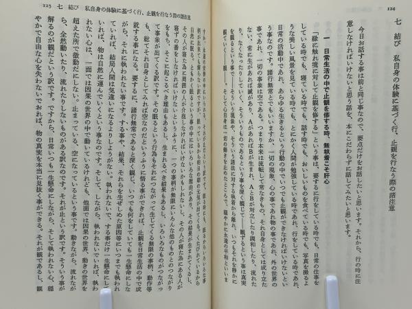太乙金華宗旨 本山博訳 坐禅・瞑想・道教の神秘 : 天台小止観と太乙金華宗旨(本山博 著