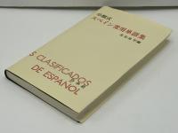 分類式スペイン常用単語集 | 瓜谷良平編 | 白水社 | ¥5,000 - 日本の