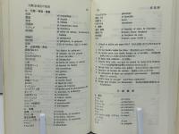 分類式スペイン常用単語集 | 瓜谷良平編 | 白水社 | ¥5,000 - 日本の