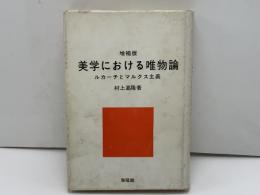 美学における唯物論 : ルカーチとマルクス主義