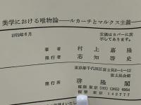 美学における唯物論 : ルカーチとマルクス主義