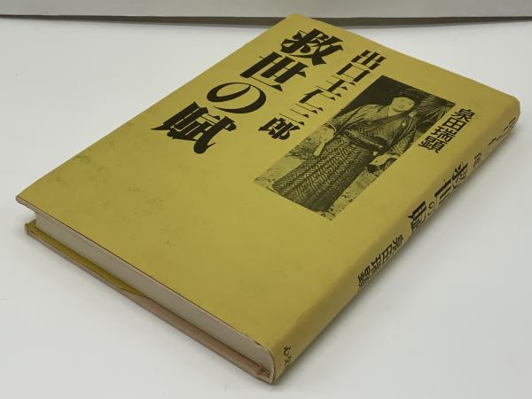 救世の賦 : 出口王仁三郎(泉田瑞顕 著) / 古本、中古本、古書籍