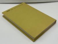 救世の賦 : 出口王仁三郎(泉田瑞顕 著) / 古本、中古本、古書籍