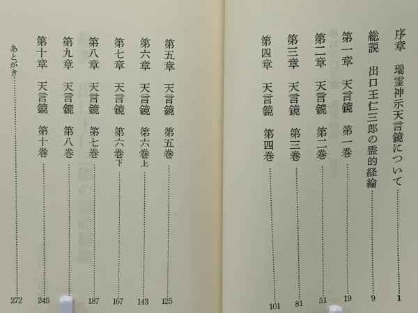 救世の賦 : 出口王仁三郎(泉田瑞顕 著) / 古本、中古本、古書籍