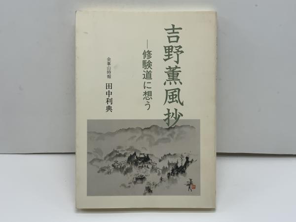 比叡山と室町幕府 : 寺社と武家の京都支配(三枝暁子 著