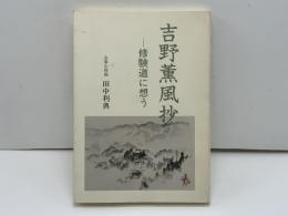 吉野薫風抄 : 修験道に想う