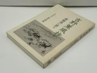 吉野薫風抄 : 修験道に想う