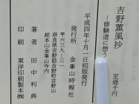 吉野薫風抄 : 修験道に想う
