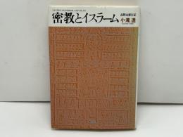 密教とイスラーム : 高野山修行記