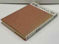 密教とイスラーム : 高野山修行記