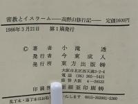 密教とイスラーム : 高野山修行記