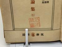 藝術論集