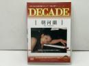 DECADE EX 44 朝河蘭