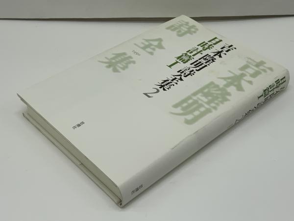 吉本隆明詩全集(吉本隆明 著) / 古本、中古本、古書籍の通販は「日本の 