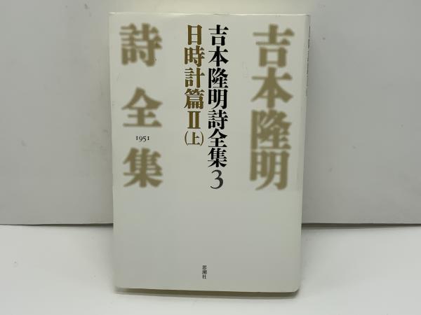 吉本隆明詩全集 | 吉本隆明 著 | 思潮社 | ¥2,200 - 日本の古本屋