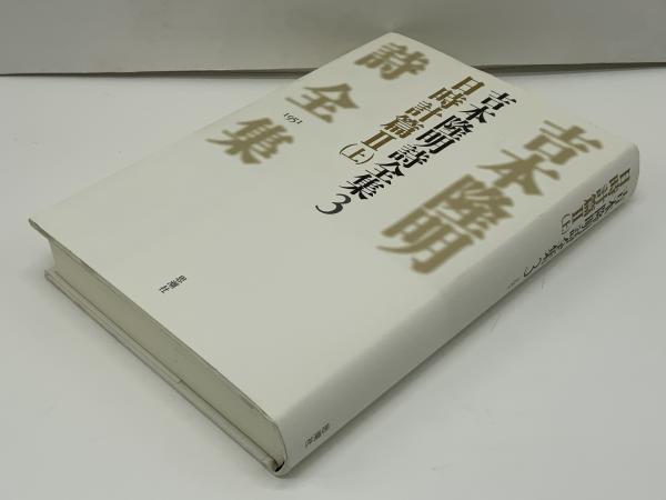 【絶版】 吉本隆明全詩集　思潮社 吉本隆明詩全集 | 吉本隆明 著 | 思潮社 | ¥2,200 - 日本の古本屋