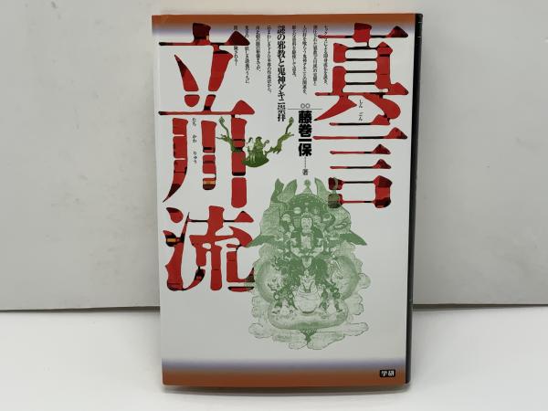 真言立川流 : 謎の邪教と鬼神ダキニ崇拝(藤巻一保 著) / 古本、中古本