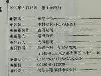 真言立川流 : 謎の邪教と鬼神ダキニ崇拝 | 藤巻一保 著 | 学習研究社