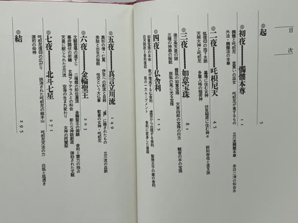 真言立川流 : 謎の邪教と鬼神ダキニ崇拝 | 藤巻一保 著 | 学習研究社