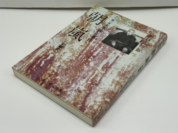 朝嵐 : 第二次大本事件回顧歌(出口王仁三郎 著) / 古本、中古本