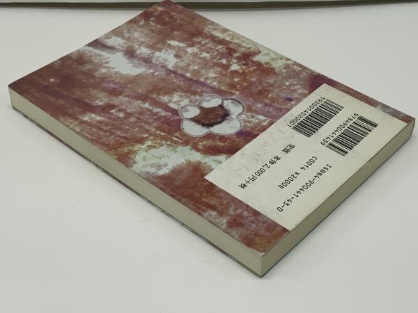 巨人 出口王仁三郎 出口京太郎 中古・状態C : 星と嵐. - 通販