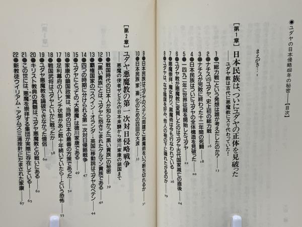 ユダヤの日本侵略450年の秘密 : ザビエルの日本上陸から自民党