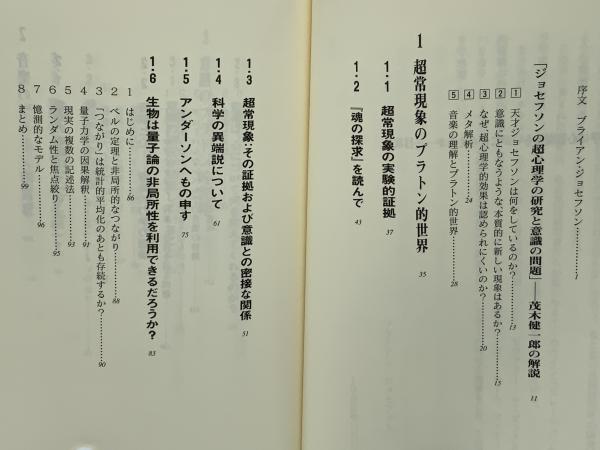 ノーベル賞科学者ブライアン ジョセフソンの科学は心霊現象をいかにとらえるか ブライアン ジョセフソン 著 茂木健一郎 竹内薫 訳 解説 ブックソニック 古本 中古本 古書籍の通販は 日本の古本屋 日本の古本屋