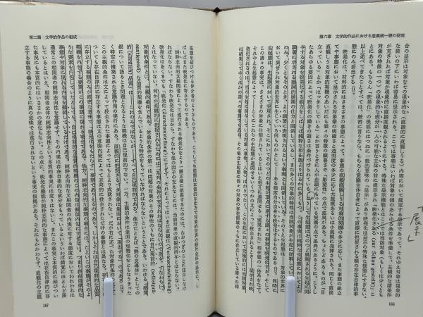 文学的芸術作品(ローマン・インガルデン 著 ; 滝内槙雄, 細井