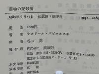 書物の記号論