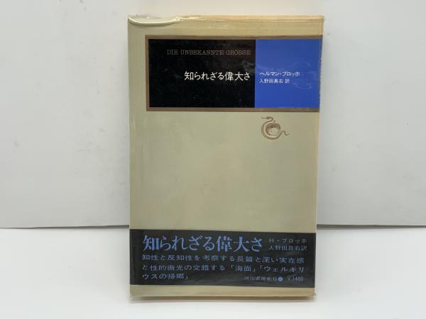 『知られざる偉大さ』ヘルマン・ブロッホ 知られざる偉大さ』ヘルマン・ブロッホ 知られざる偉大さ』ヘルマン