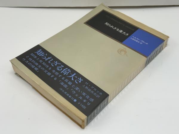 『知られざる偉大さ』ヘルマン・ブロッホ 知られざる偉大さ(ヘルマン・ブロッホ 著 ; 入野田真右 訳) / 古本