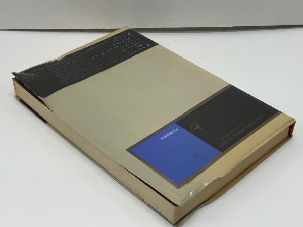 知られざる偉大さ(ヘルマン・ブロッホ 著 ; 入野田真右 訳) / 古本