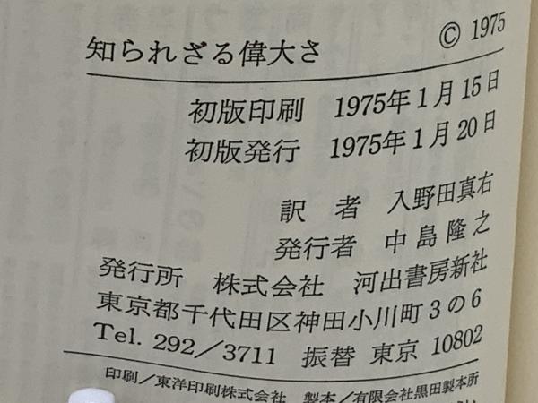 知られざる偉大さ(ヘルマン・ブロッホ 著 ; 入野田真右 訳) / 古本