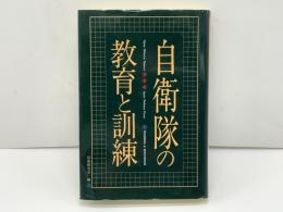自衛隊の教育と訓練