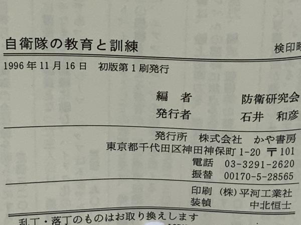 自衛隊の教育と訓練防衛研究会編 自衛隊の教育と訓練防衛研究会編