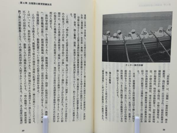 自衛隊の教育と訓練防衛研究会編 自衛隊の教育と訓練防衛研究会編
