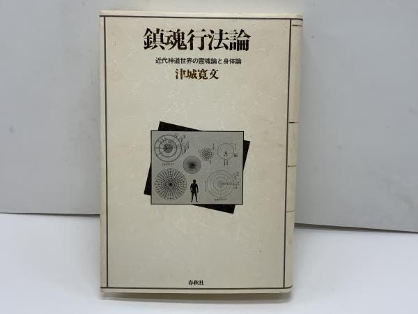 鎮魂行法論 : 近代神道世界の霊魂論と身体論(津城寛文 著) / 古本