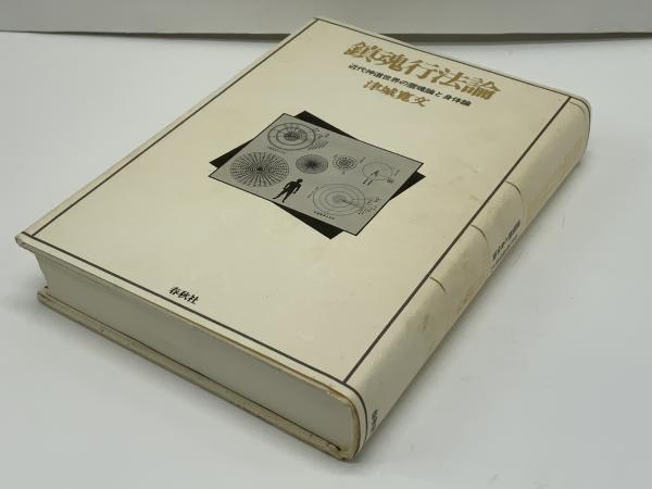 鎮魂行法論 : 近代神道世界の霊魂論と身体論(津城寛文 著) / 古本