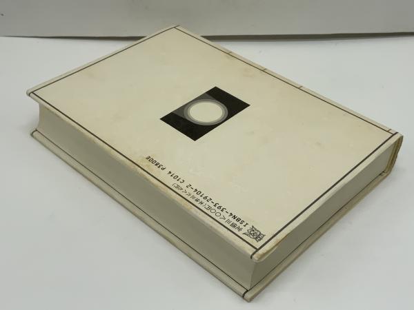 鎮魂行法論 : 近代神道世界の霊魂論と身体論(津城寛文 著) / 古本