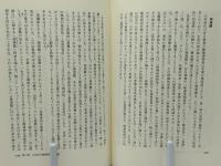鎮魂行法論 : 近代神道世界の霊魂論と身体論(津城寛文 著) / 古本