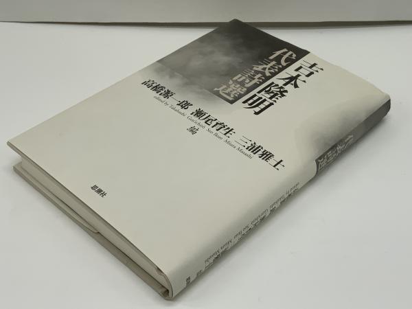 Amazon.co.jp: 吉本隆明代表詩選 : 吉本 隆明, 高橋 源一郎: 本