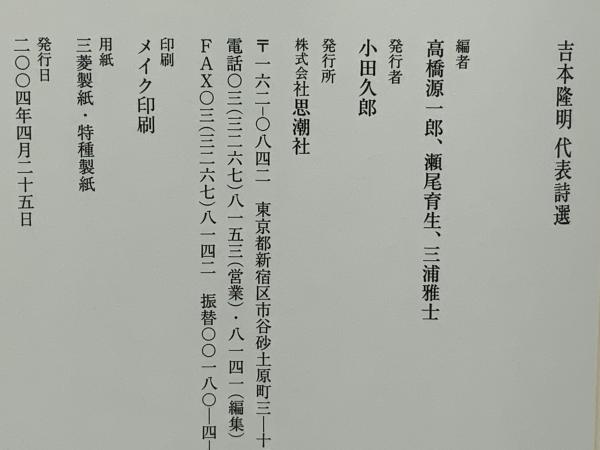 素晴らしい品質 吉本隆明代表詩選(吉本隆明 著 ; 高橋源一郎, 瀬尾育生, 三浦 文学・小説