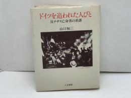 ドイツを追われた人びと : 反ナチス亡命者の系譜